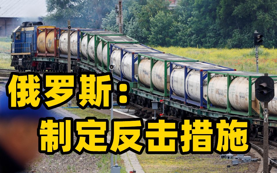 俄罗斯：正对立陶宛“禁运”行为制定反击措施 将对其居民不利
