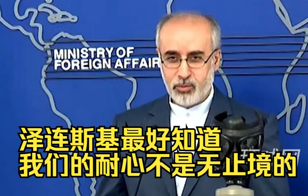 伊朗外交部发言人：泽连斯基最好知道，我们的耐心不是无止境的