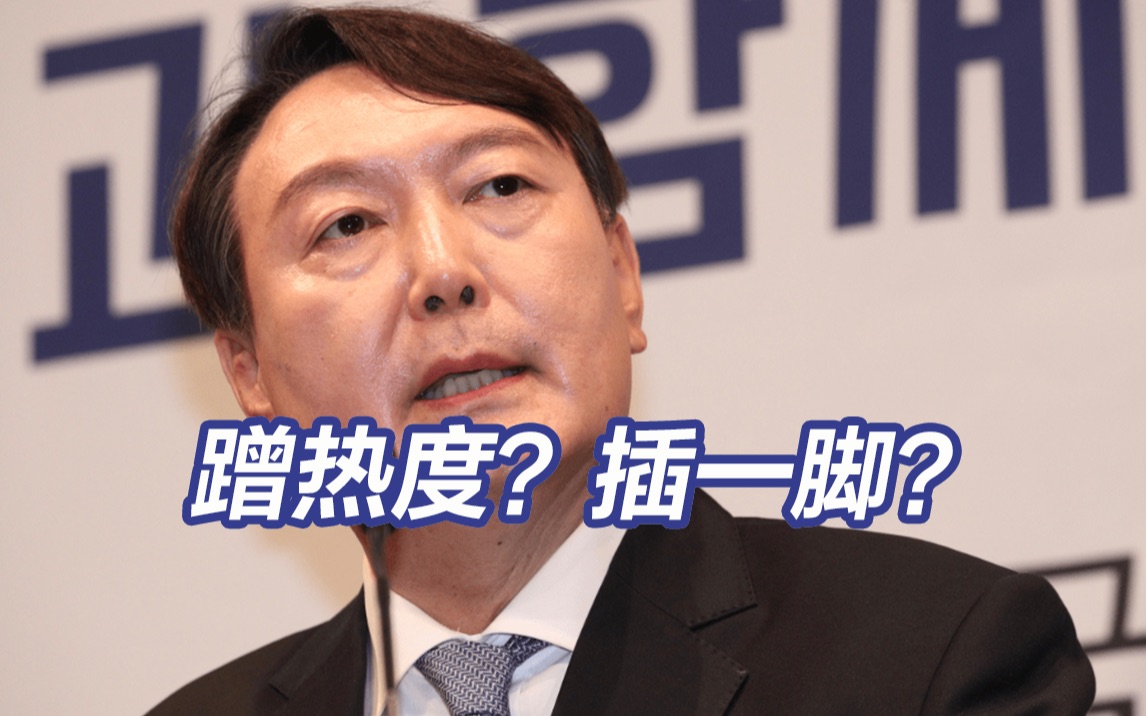 外交部回应韩国总统涉华言论