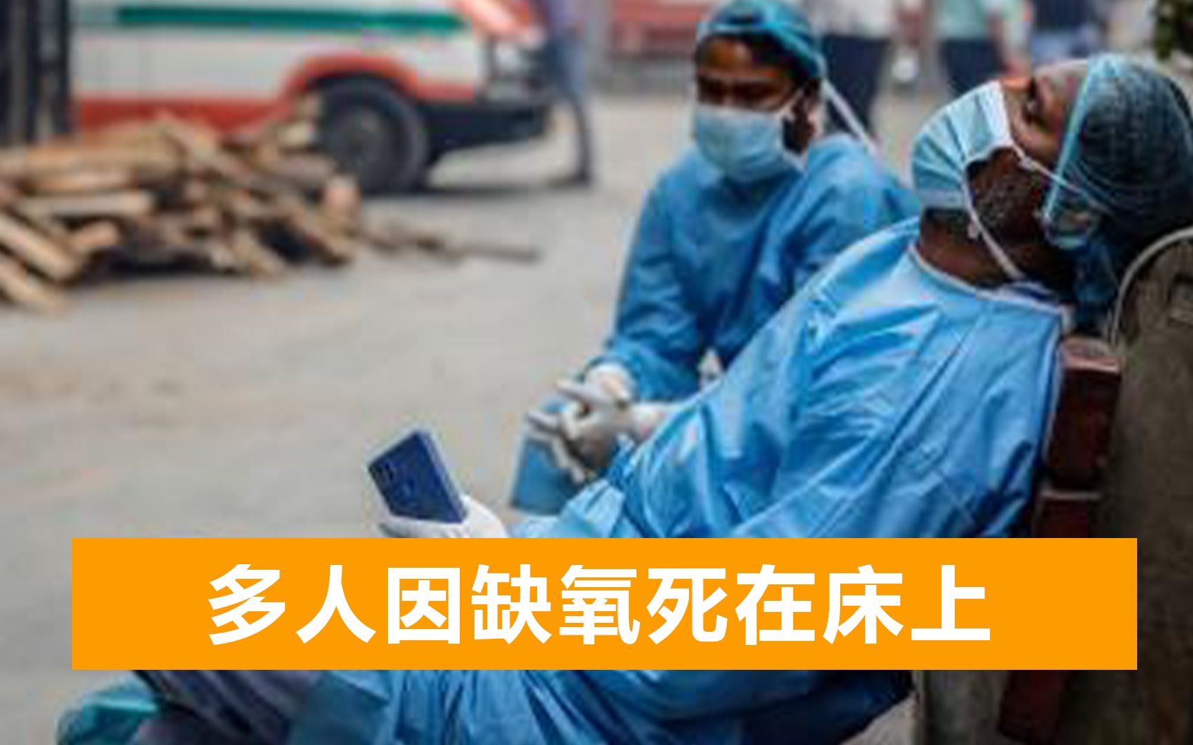 印度单日暴涨31万例，多人因缺氧死亡，中方：愿为印方提供帮助