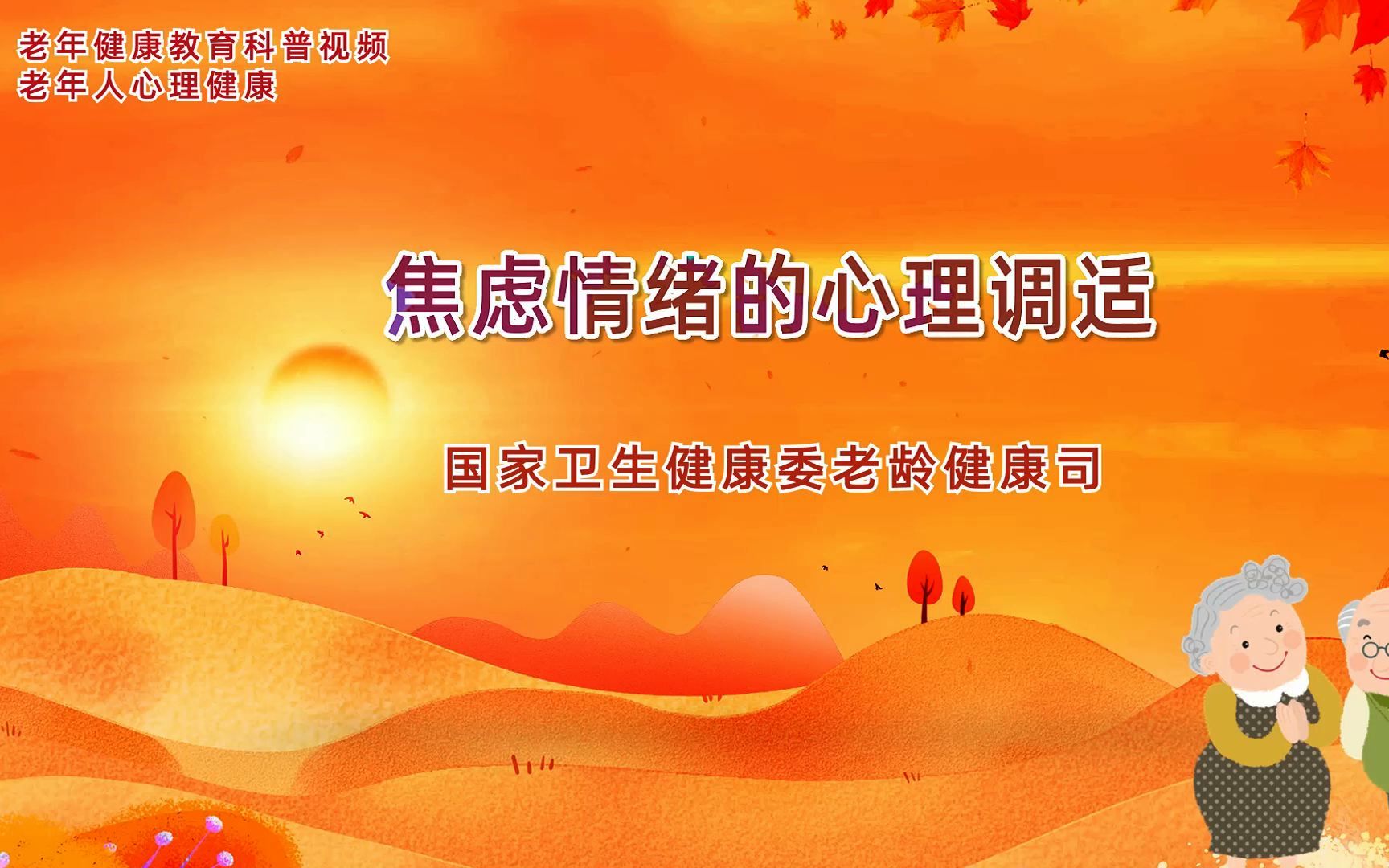老年健康教育科普丨焦虑情绪的心理调适