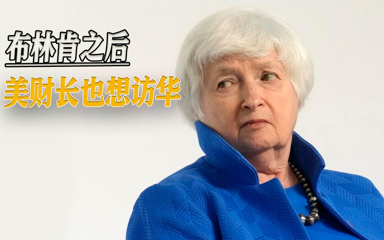 美财长欲访华之际，拜登“反华”法案将出炉：禁止资本投资中国