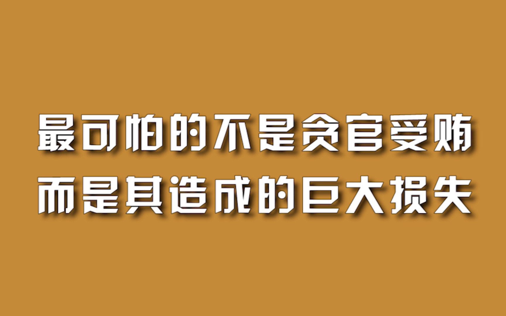最可怕的不是贪官受贿，而是其造成的巨大损失。