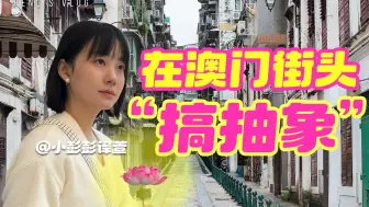 澳门烤鱿鱼大哥：“以前很无聊，现在最大的变化是……”