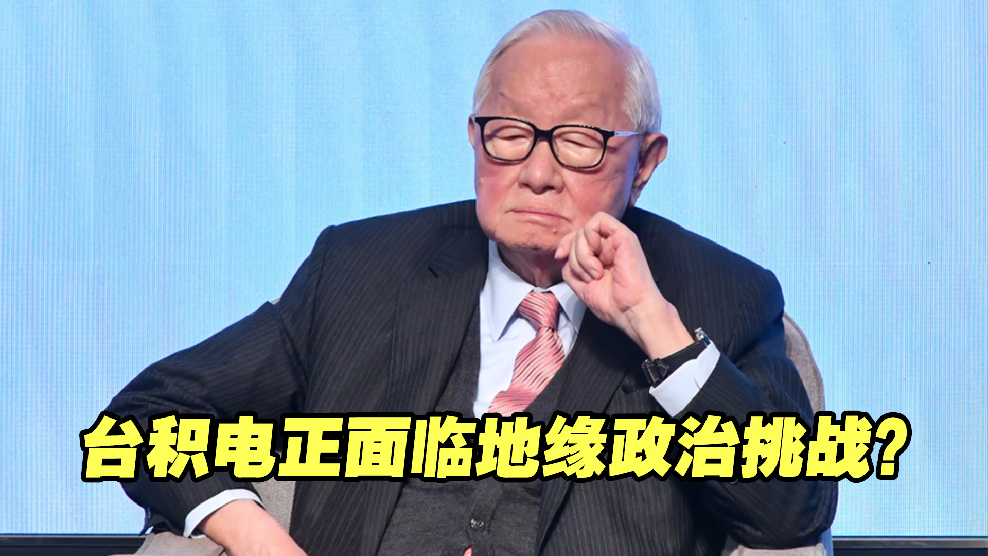 台积电正面临地缘政治挑战？张忠谋：遗憾自己无法掌握主导权
