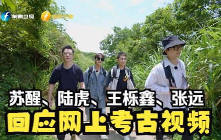 【快乐再出发】苏醒王栎鑫张远回应网上考古视频