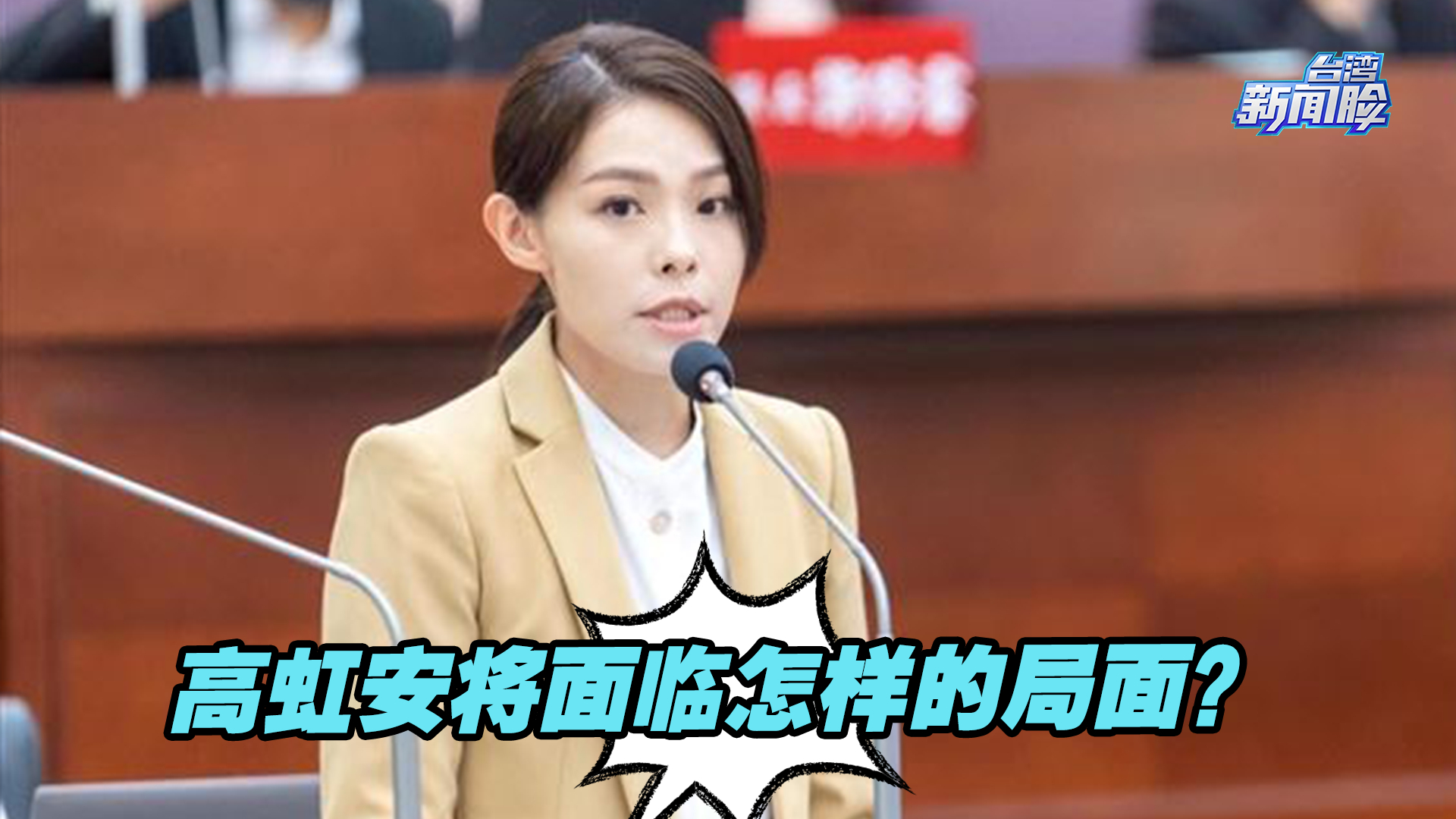 台湾民众党新竹市长高虹安被起诉时机敏感，她将面临怎样的局面？