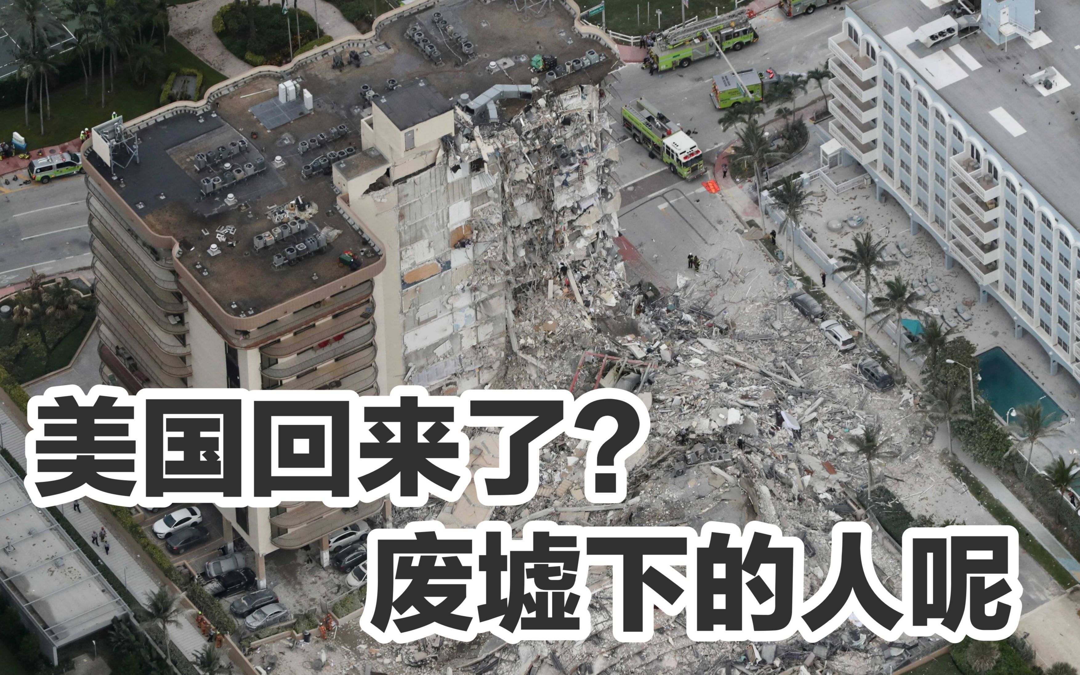“美国回来了”，但是埋在废墟中的人一个也没有回来