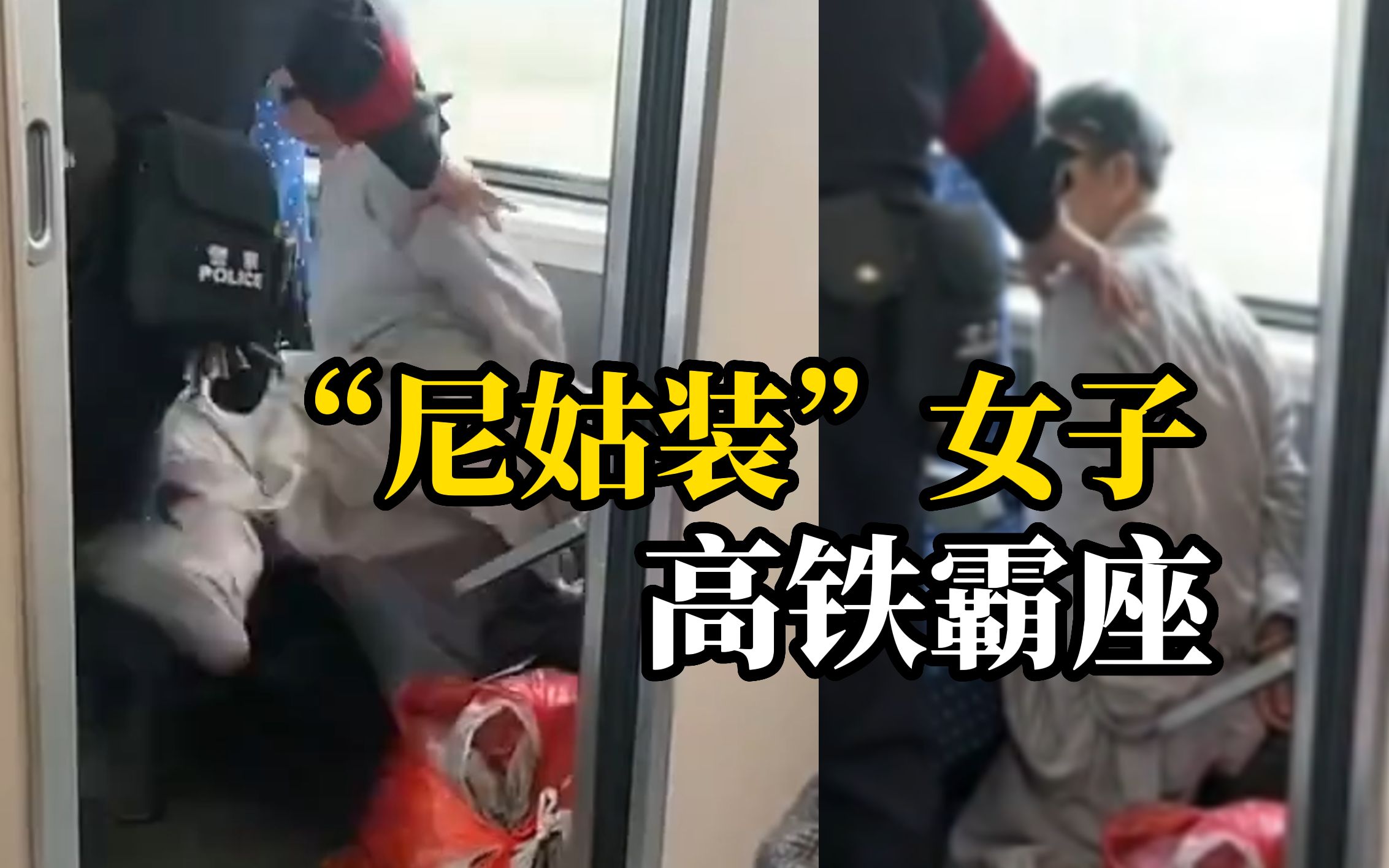 身着尼姑装的女子高铁霸座拒不让位，辱骂乘警还躺地打滚乱踢，乘警警告无果后将其强制带离