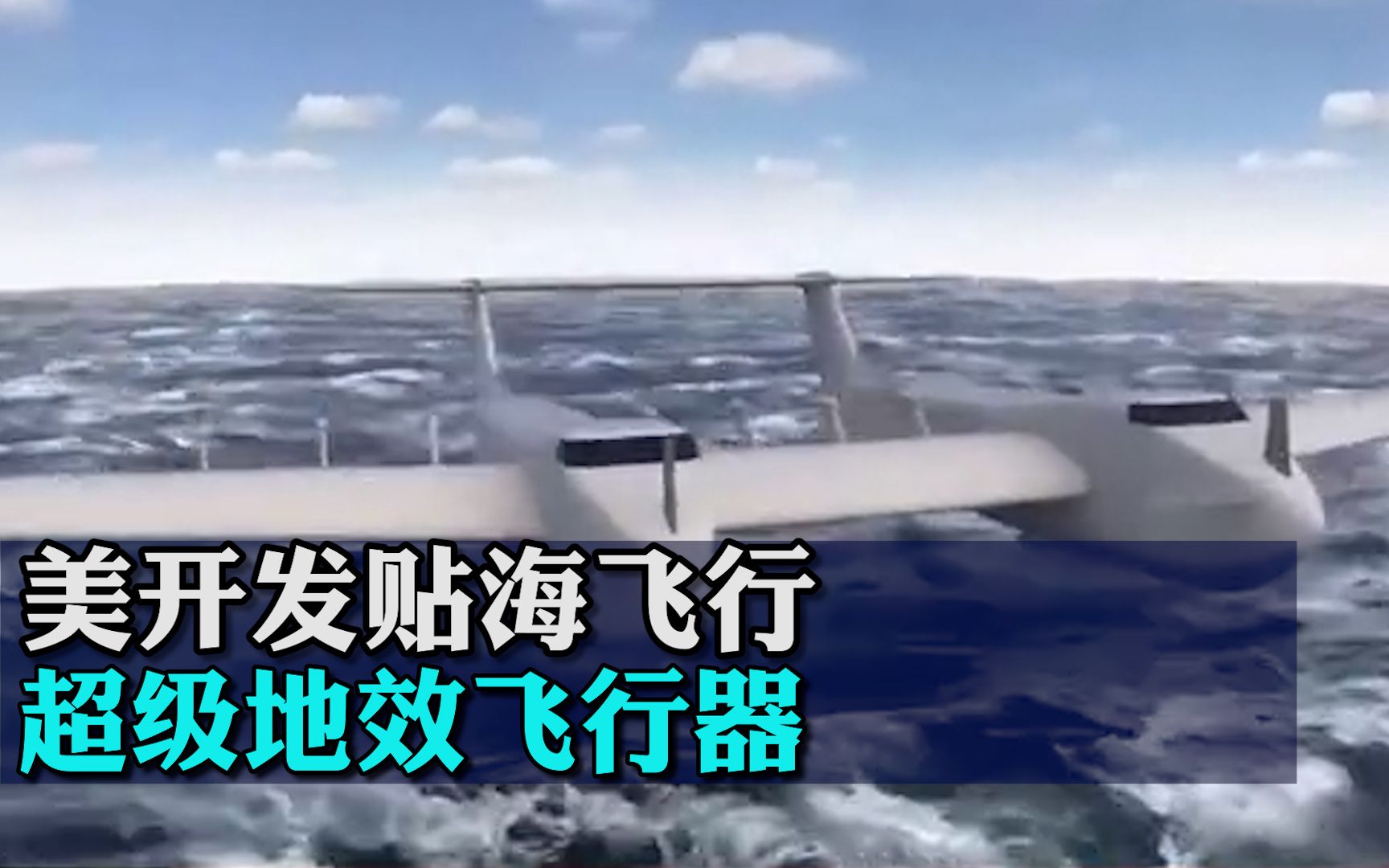 美开发贴海飞行超级地效飞行器