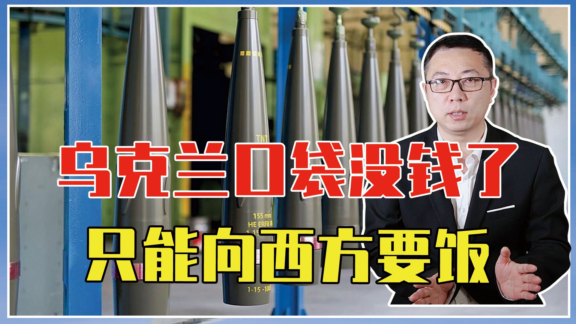 赤字达435亿！乌克兰口袋没钱了，军工补给要断，只能向西方要饭