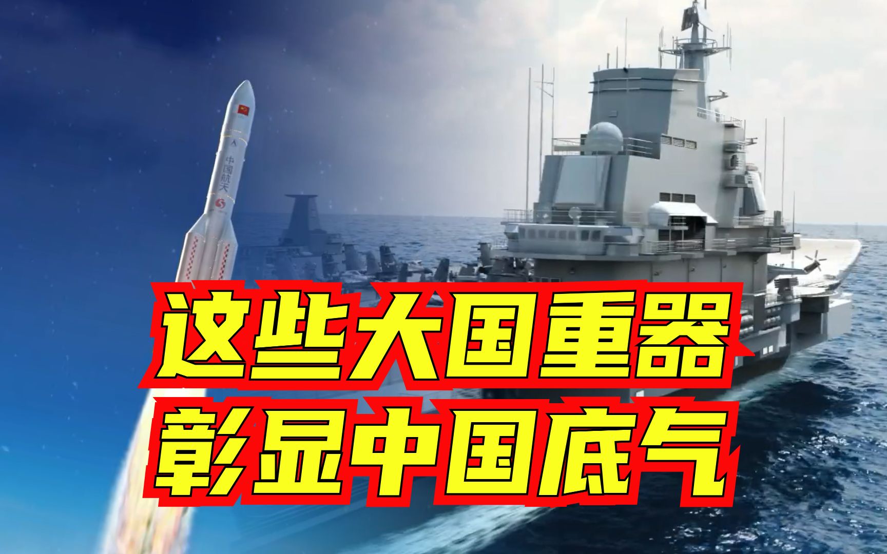 彰显中国底气！120秒看深邃海底到浩瀚太空的大国重器