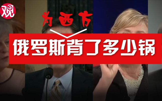 2017，细数俄罗斯为西方背的那些锅