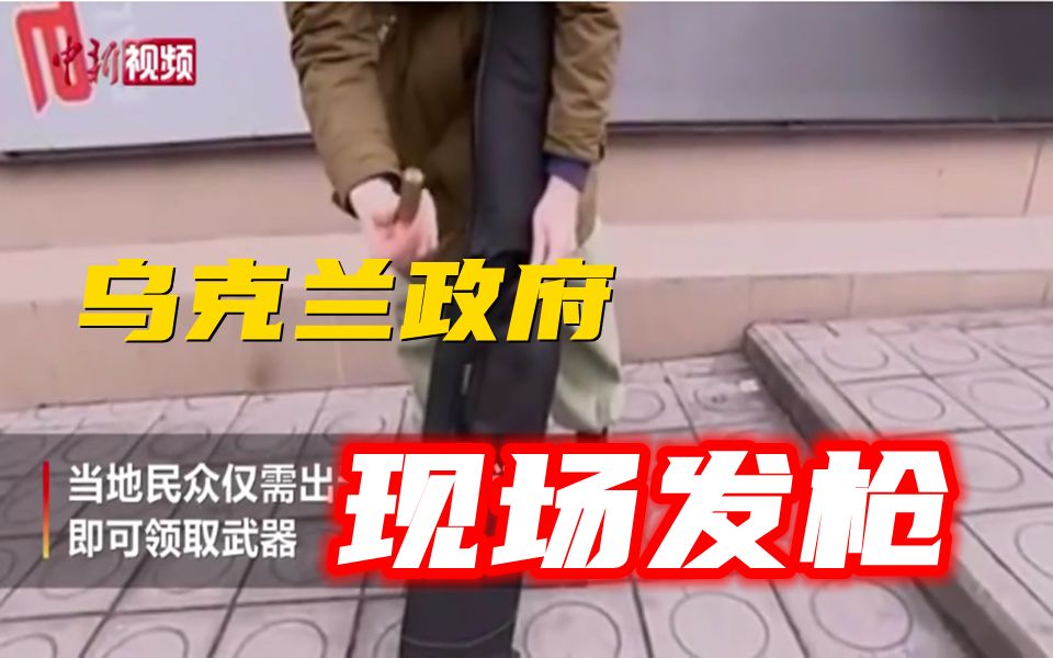 乌克兰政府在街头向民众发放枪支