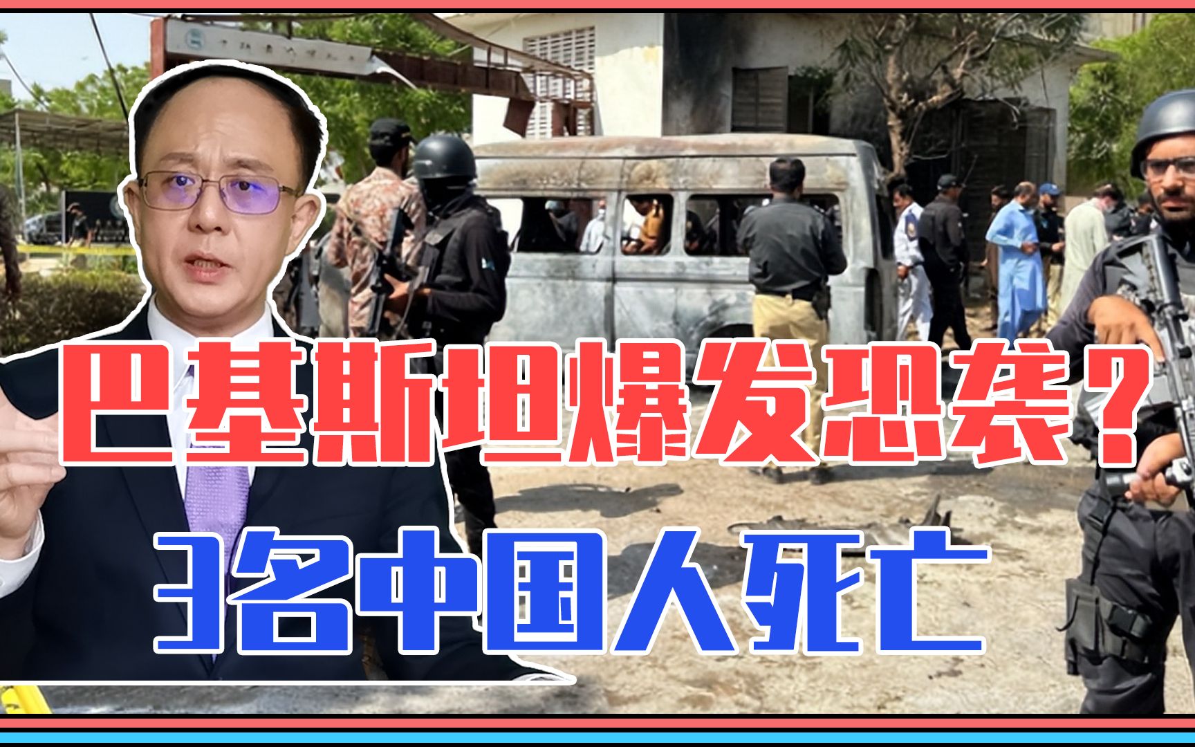 巴基斯坦刚换总理，就爆发恐袭？3名中国人死亡，外交部火速发声