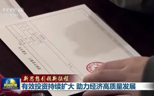 【新思想引领新征程】有效投资持续扩大 助力经济高质量发展