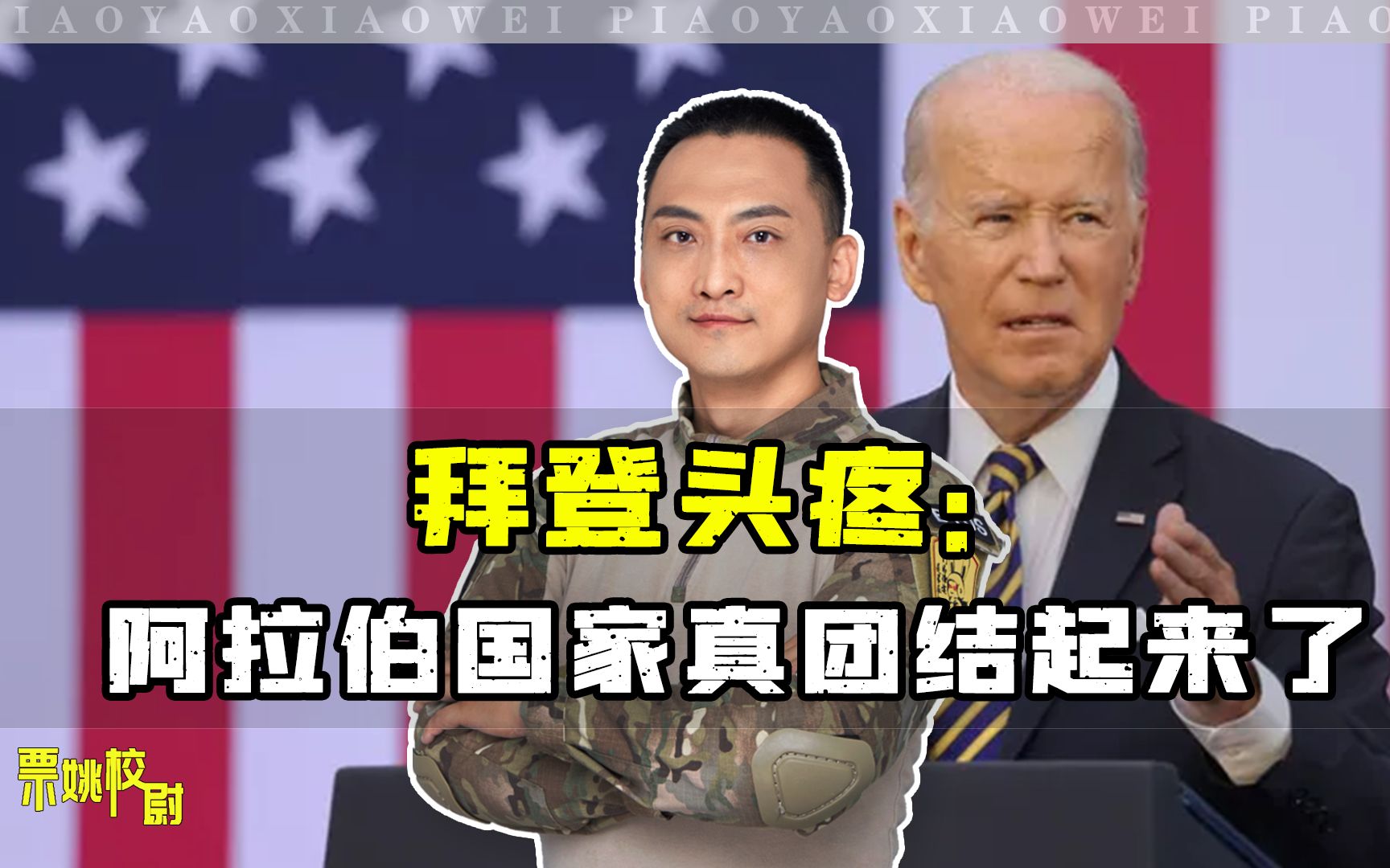 拜登头疼：再这样下去，阿拉伯国家就全团结起来了