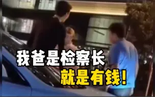 男子街头与人冲突放狂言“我是检察长儿子，上海有15套房” ！