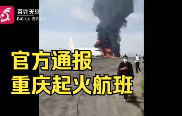 百姓关注【官方通报重庆起火航班：飞机异常中断起飞 122人全员撤离40人受伤 】