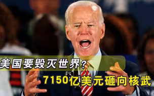 美国要对我们使用核武器？拜登狂砸7150亿拉全球下水，五角大楼出动