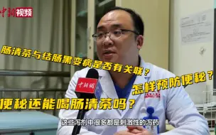 【百万庄小课堂】肠清茶与结肠黑变病是否有关联？便秘能喝肠清茶吗？怎样预防便秘？