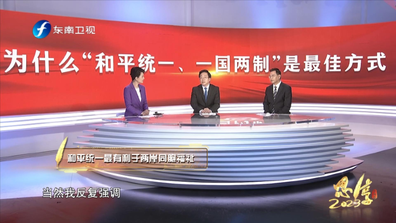 为什么要坚持“和平统一”？盛九元：有三大“最有利于”
