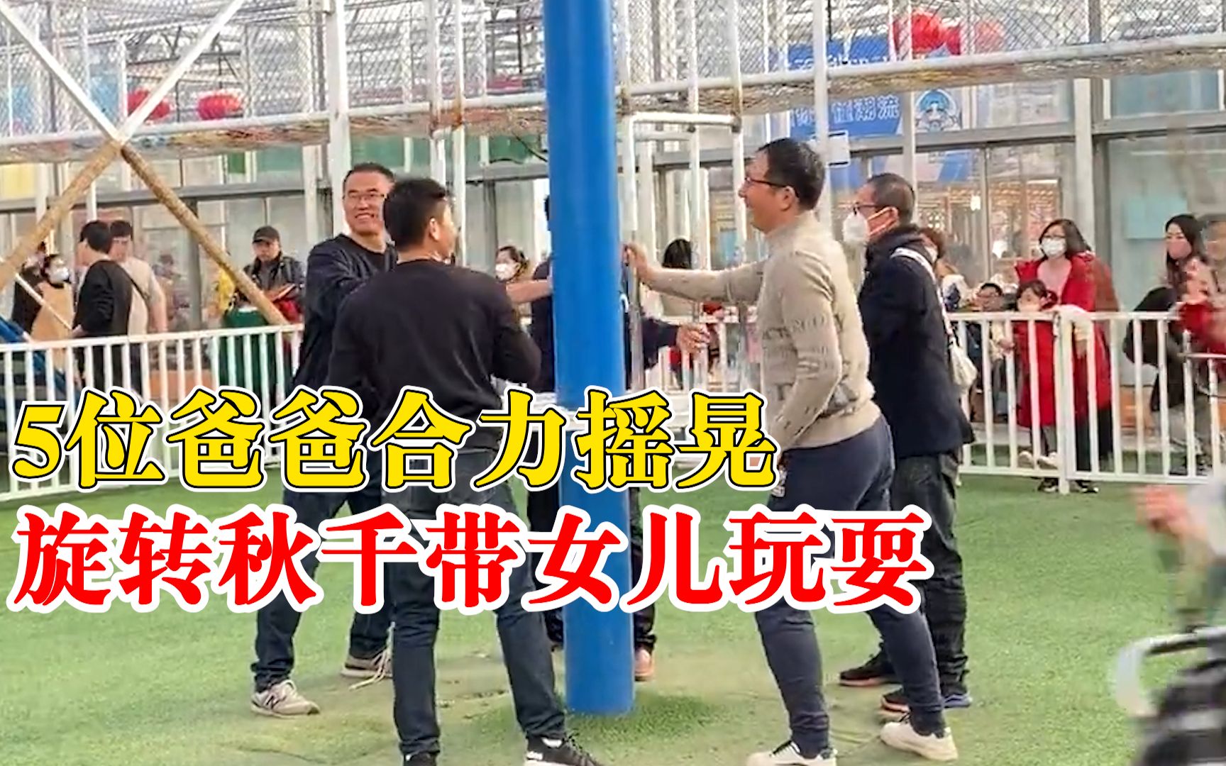 5位爸爸手摇旋转秋千带女儿玩耍，市民:刚好全是女孩，蛮温馨的