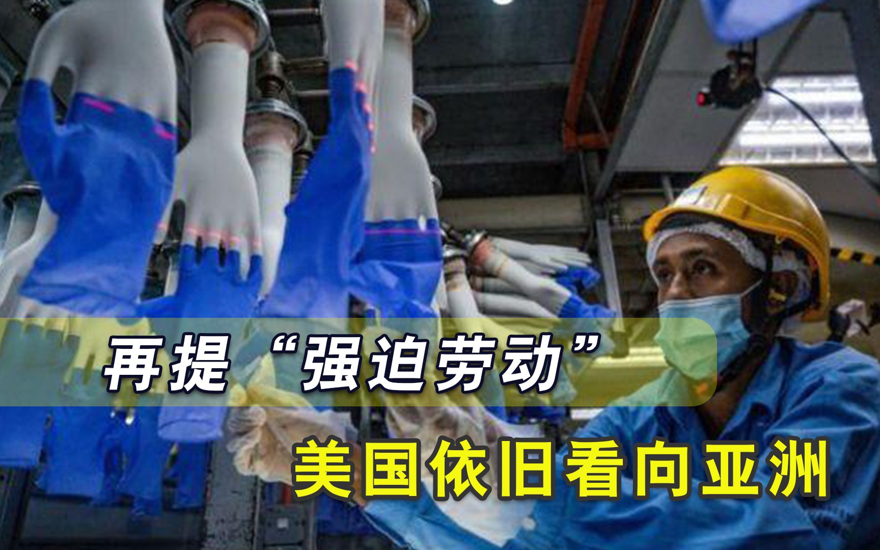 美国揪住亚洲不放，扣上“强迫劳动”帽子，公然“抢劫”上百万