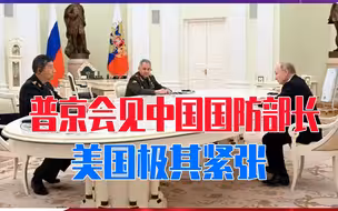 普京总统隆重会见了中国国防部长，这次会谈，美国极其紧张