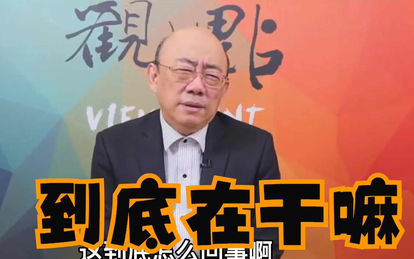 批蔡英文是“民主笑话”，郭正亮：民进党把台湾害得乱七八糟