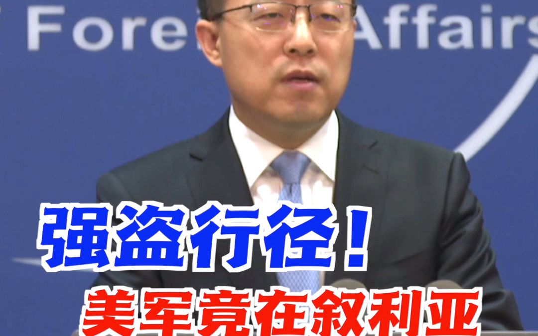 强盗行径！非法驻扎在叙利亚的美军竟然将当地油田的石油偷运出境，售卖牟利，赵立坚意味深长地评论：不能呼吸的，不只有弗洛伊德…