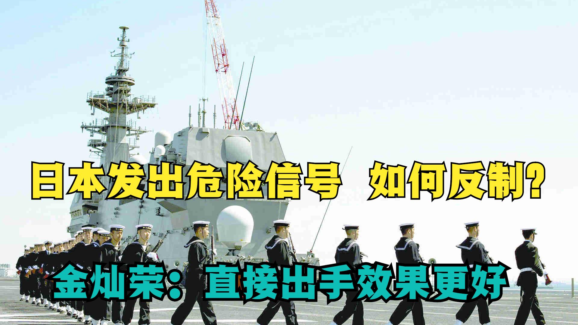时隔52年，日本再次选择军事冒险？金灿荣：可借鉴美国方式应对