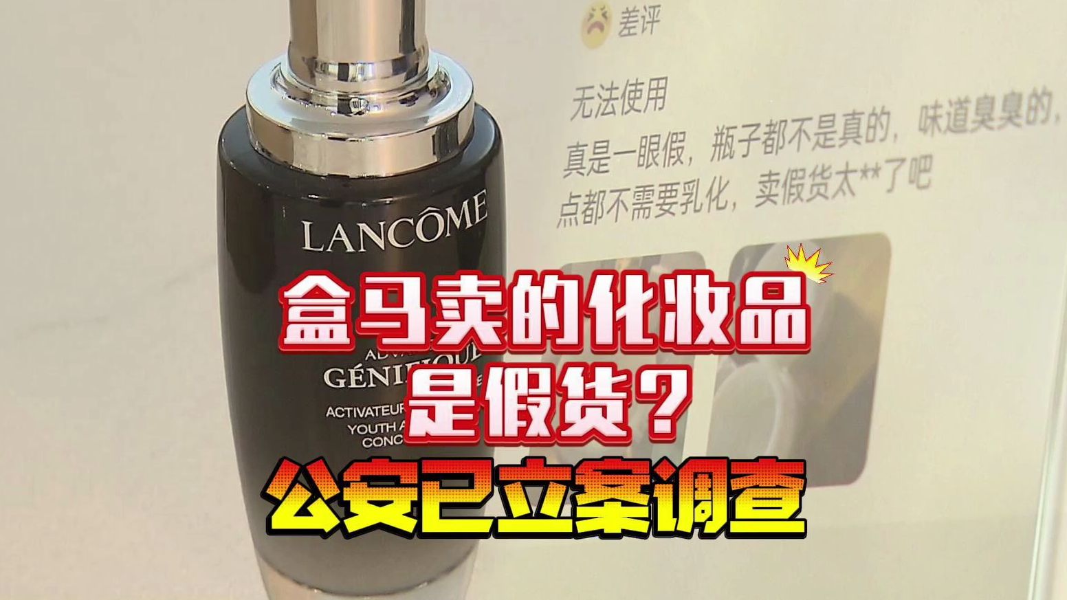 盒马卖的化妆品是假货？公安已立案调查