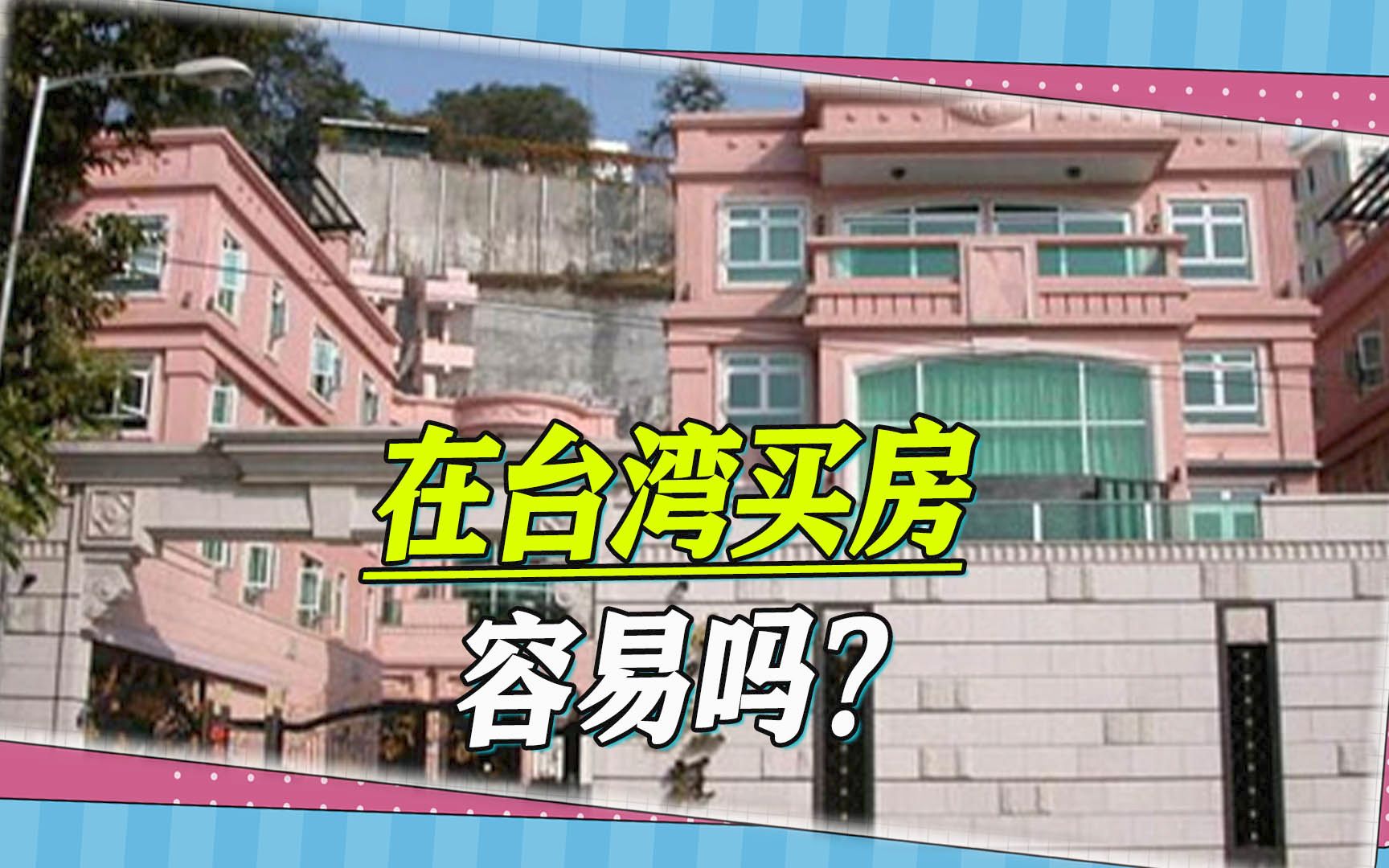 想在台湾买房？灵魂发问：和北上深相比，台湾的房价能排第几？