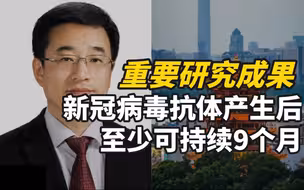 我国科学家在《柳叶刀》刊发重要研究成果：新冠病毒抗体产生后至少可持续9个月