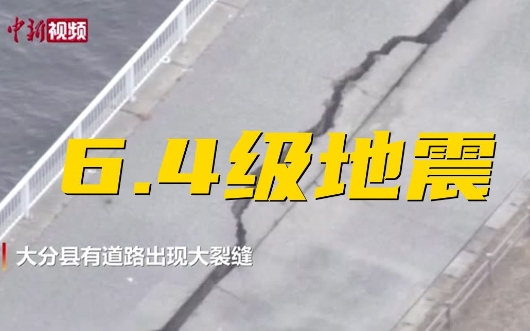 日本发生6.4级地震