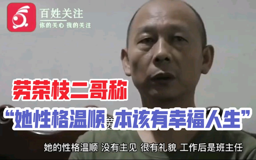 劳荣枝二哥称劳荣枝很可怜 很悲惨 她本应该有幸福的人生