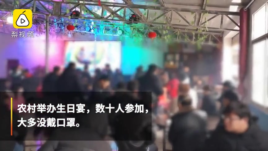 安徽一农村办生日宴50余人聚集，大多数人没戴口罩