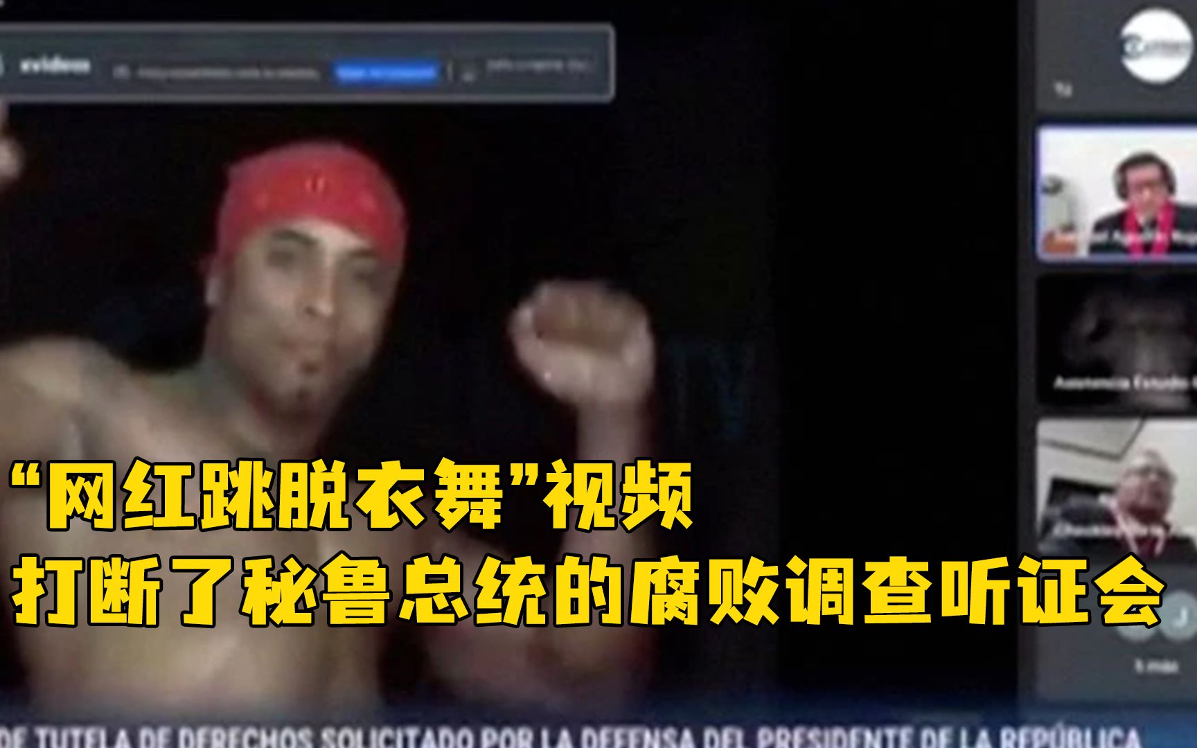 气氛突然“焦灼”起来！香蕉君现身秘鲁总统的腐败调查听证会