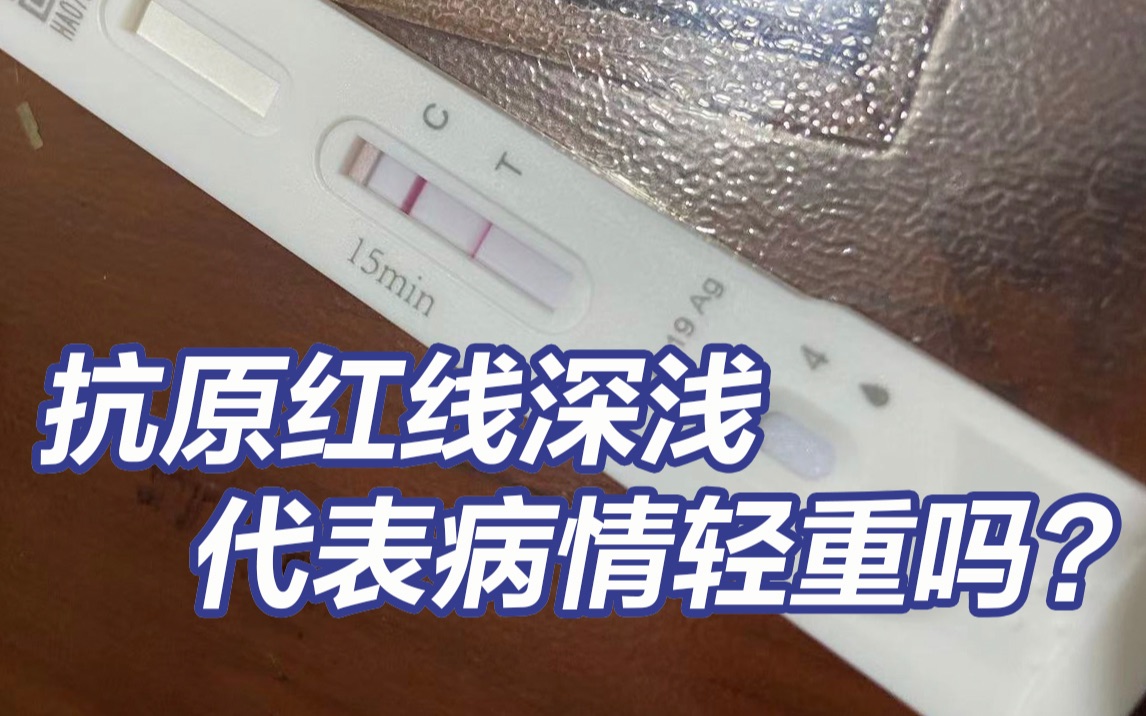 抗原红线深浅能否代表病情轻重？