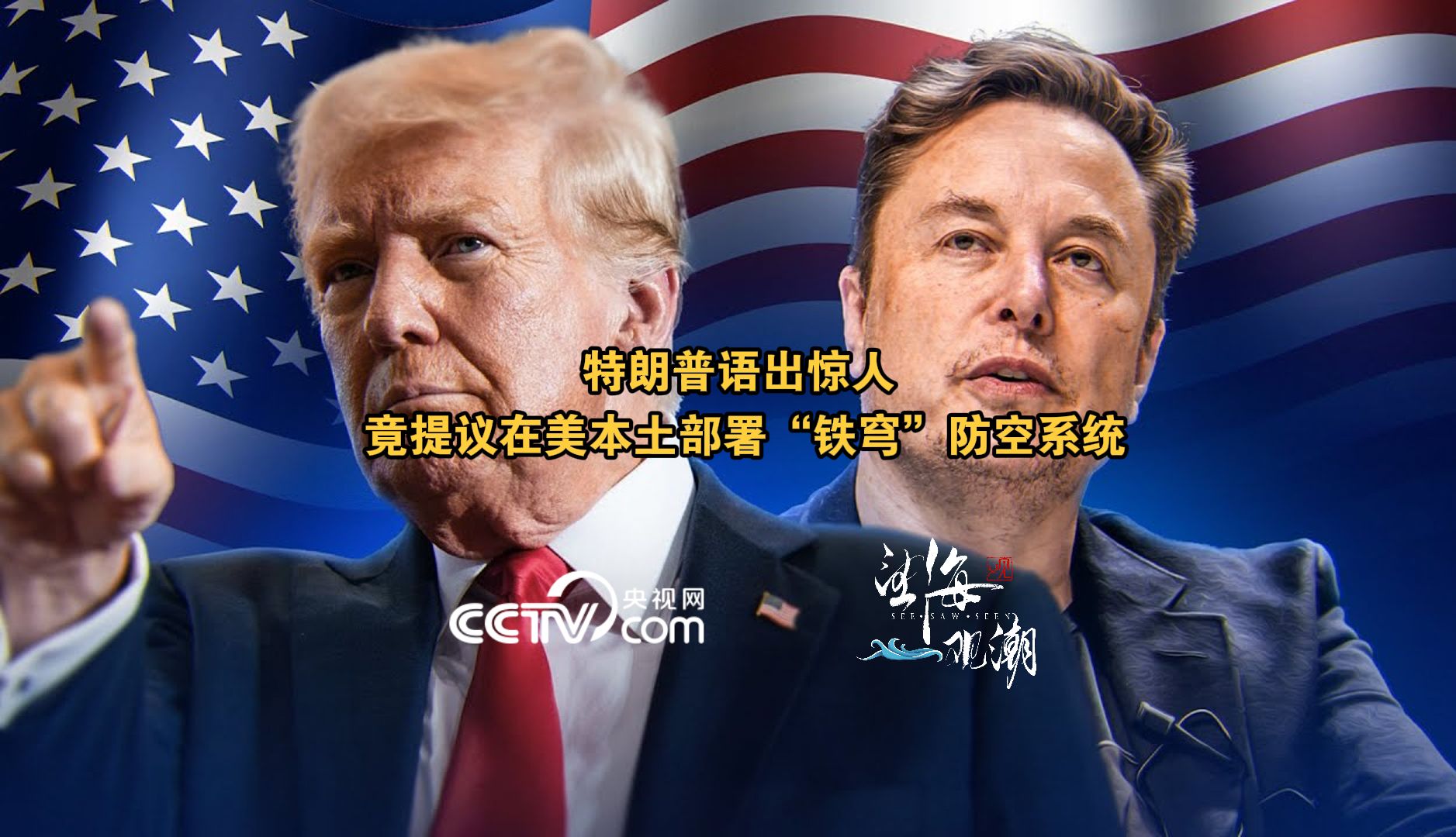 特朗普语出惊人！竟提议在美本土部署“铁穹”防空系统