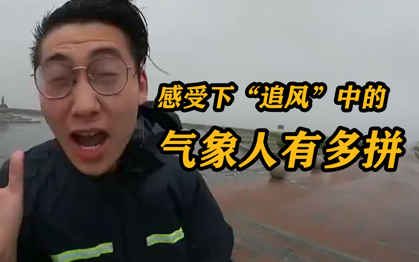 台风“烟花”有多猛？上海气象记者追风现场崩溃，开启“嘶吼”模式