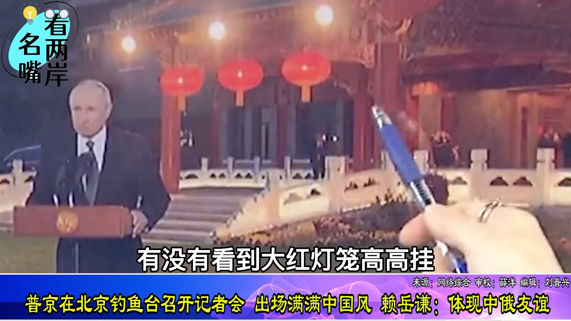普京在北京钓鱼台召开记者会背景瞩目，赖岳谦：体现中俄友谊