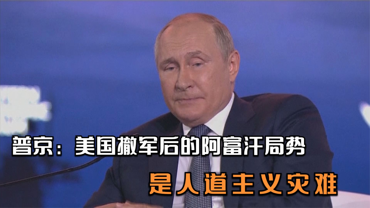 普京：美国撤军后的阿富汗局势是人道主义灾难