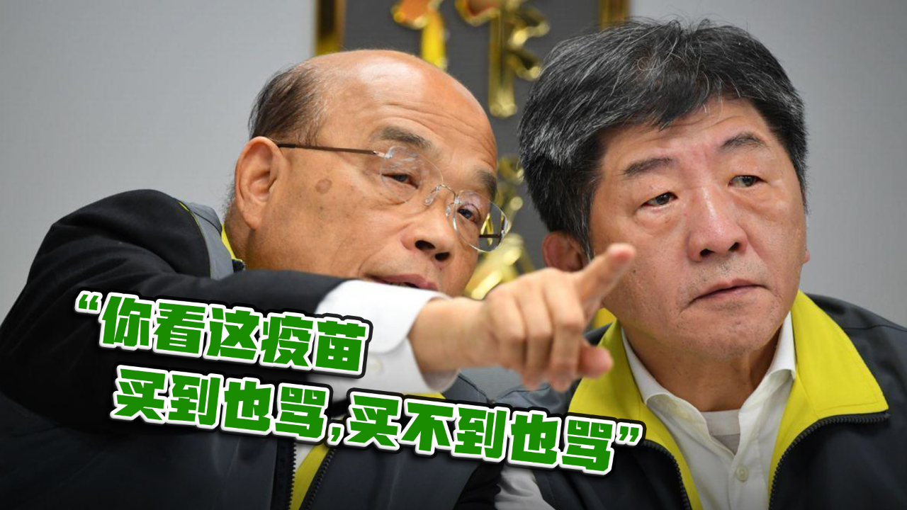 民进党当局花钱买快过期疫苗挨批，苏贞昌自找台阶下，陈时中诡辩