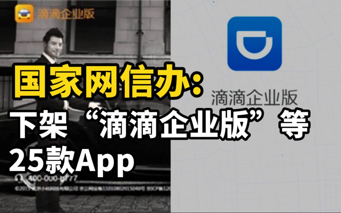 国家网信办:下架“滴滴企业版”等25款App