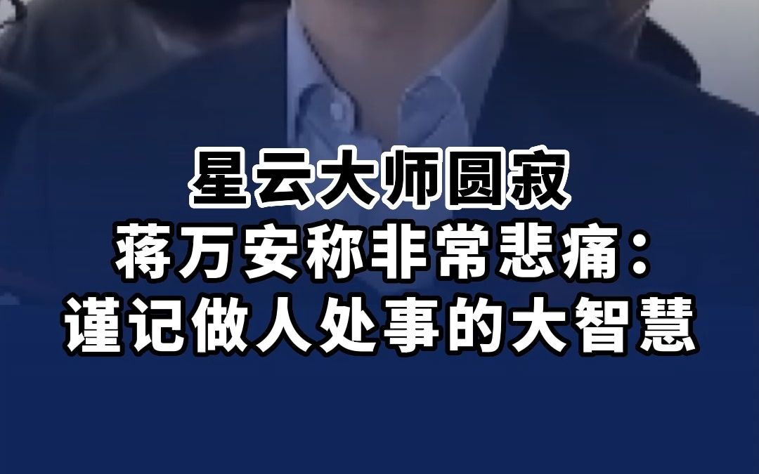 星云大师圆寂！蒋万安称非常悲痛：谨记做人处事的大智慧