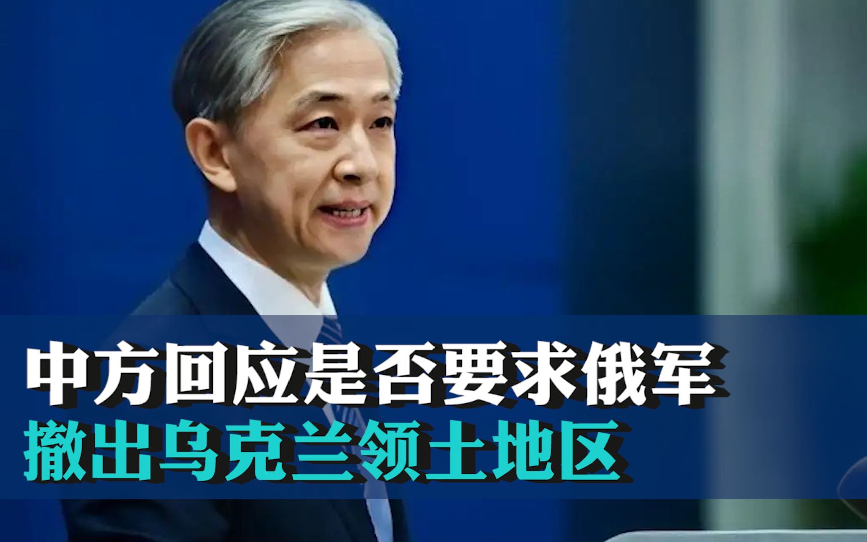 中方回应是否要求俄军撤出乌克兰领土地区