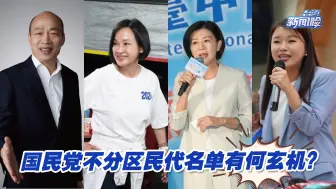 国民党不分区民代名单出炉，其中有何玄机？蔡正元解析