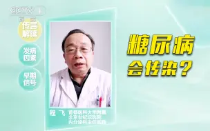 糖尿病可能会通过口腔微生物进行传染？这个说法是真的吗